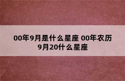 00年9月是什么星座 00年农历9月20什么星座